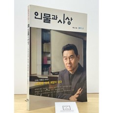 [중고-상] 인물과 사상 2011년2월호
