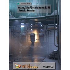 Maya 李南國的燈光講座 Arnold Renderer(USB), 懷爾德方塊