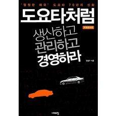 도요타처럼 생산하고 관리하고 경영하라 - '영원한 제국' 도요타 70년의 신화 개정증보판, 시대의창