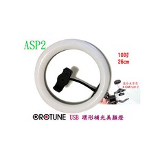 OROTUNE SP2/ASP2 環形美顏6吋/10吋補光燈(調30種亮度彩度) led送美肌增豔專用燈罩！網路天空, 1個, 10吋燈, 10吋燈