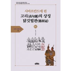 在撒馬爾罕盛開的高句麗象徵雞羽冠, 與猶堂, 徐吉洙