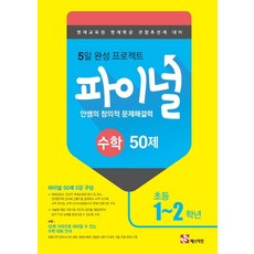 안쌤의 창의적 문제해결력 파이널 수학 50제 초등 1~2학년:영재교육원 영재학급 관찰추천제 대비, 매스티안, 초등1학년