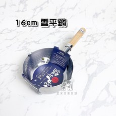 Yoshikawa 吉川 不鏽鋼木柄雪平鍋, 木柄雪平鍋-16cm