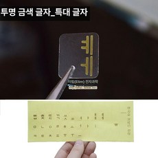 키보드 스티커 어 컴퓨터 2개 키보드 필름 영어 노란색 문자 한글 프로스트, (광택)투명금색특대문자