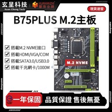 華南金牌 B75 PLUS M.2 主機板, 1個, 華南金牌B75 PLUS M.2主機板, N/A