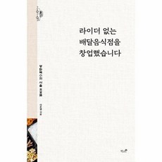 라이더 없는 배달음식점을 창업했습니다, 상품명, 도서출판 책과나무, 이준엽