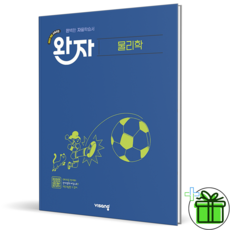 (사은품) 완자 고등 물리학 (2026년), 과학영역