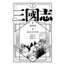 박상률 완역 삼국지 9, 북플레저, 나관중 저/박상률 역/백남원 그림