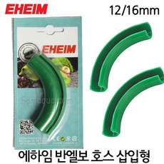 EHEIM 에하임 반엘보 호스 삽입형 12/16mm 4014300 (호스꺽임방지)