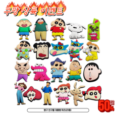 잼토이 짱구 친구들 신발 실내화 슬리퍼 대용량 파츠 세트 신발꾸미기 악세사리