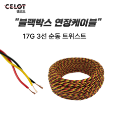 블랙박스 연장 케이블 17G 3선 순동 트위스트 1M, 1개