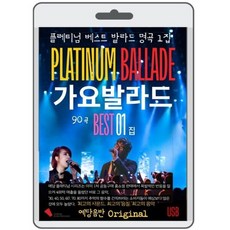 [USB] 가요 발라드 베스트 명곡 1집 : 플레티넘 가요 발라드 명곡 베스트 90곡