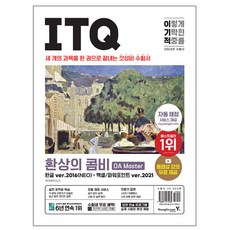 2024 이기적 ITQ 환상의 콤비 OA Master 한글 ver.2016(NEO) + 엑셀/파워포인트 ver.2021, 영진닷컴
