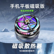 手機平板磁吸散熱器S6半導體超頻製冷快速降溫神器靜音散熱背夾, 1個, 無規格, S6黑色磁吸散熱器