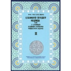 學習漢字 通曉真理的奇妙漢字解說 現在要不要一起到那神秘形狀的世界旅行呢. 3, 現代出版, 印一空