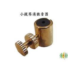 網音樂城 小提琴消狼音器 金色 提升音色, 1個