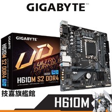 Gigabyte 技嘉 H610M S2 DDR4 主機板 LGA1700 腳位 Intel 12代, 1個