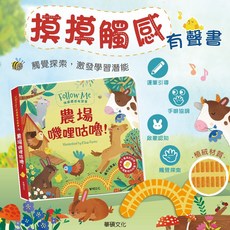 華碩 農場嘰哩咕嚕！Follow Me 摸摸觸感有聲書 (觸感體驗、有聲互動)