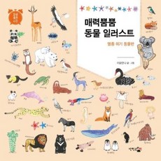 매력뿜뿜 동물 일러스트:멸종 위기 동물편, 단한권의책