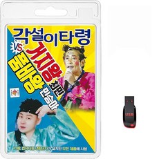 USB 가설이 타령 거지왕 최민 품바왕 민승아 58곡 휴대용라디오 mp3 트로트 노래 가요 음반 장타령 동타령 심봤다, 1개