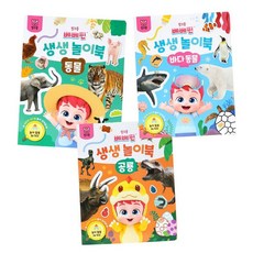 [백화점출고] [세트]핑크퐁 베베핀 생생 놀이북 3종 바다동물 동물 공룡 엄마표 칭찬 스티커 홈스클링 유아학습, 핑크퐁 베베핀 생생 놀이북 3종세트