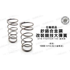 仕輪部品 釸鉻合金鋼 改裝競技大彈簧 適用 SYM FIGHTER 150 1000 RPM, 1個