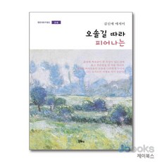 [제이북스] 오솔길 따라 피어나는 (정은대표수필선 218), 정은출판