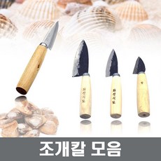 스텐조개칼 조개칼 꼬막까기 굴까기 장보고주방, 스텐 조개칼(수입)-소, 1개