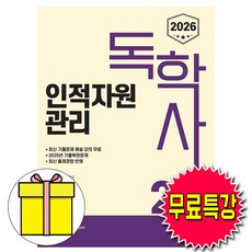 신지원 2026 무료특강 독학사 2단계 인적자원관리 책