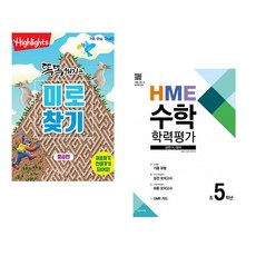 (아라미키즈) Highlights 똑똑해지는 미로찾기 세트 + (최용준) HME 수학 학력평가 문제집 상반기 5학년 (2025년용) (전2권)