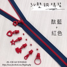 叮咚Diy 3V塑鋼碼裝拉鍊 雙色拉鍊 手工藝DIY材料, 1個, 紅-易開罐*5個