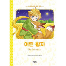 [계림북스] [가을책방] 어린 왕자, 상세 설명 참조, 상세 설명 참조, 상세 설명 참조