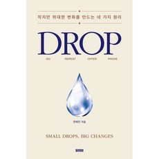 DROP:작지만 위대한 변화를 만드는 네 가지 원리, 전대진, 모티브