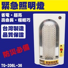 威電 緊急照明燈TG-206L-24 省電 超亮 壽命長 極輕巧, 1個