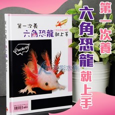 【AC草影】第一次養六角恐龍就上手【一本】ECS010360, 1個