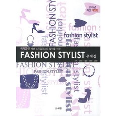 패션 스타일리스트 문제집(2015년):국가공인 패션 스타일리스트 합격을 위한, 예림, 김인경 저