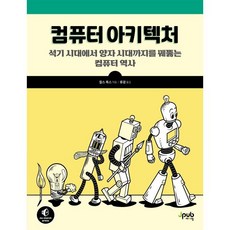 컴퓨터 아키텍처:석기 시대에서 양자 시대까지를 꿰뚫는 컴퓨터 역사, 컴퓨터 아키텍처, 찰스 폭스(저) / 류광(역), 제이펍, 찰스 폭스 저/류광 역