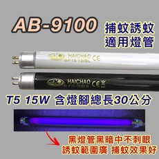 新朕照明 安寶 AB-9100 捕蚊燈管 T5 15W 30公分, 1個