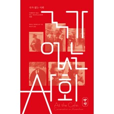 국가 없는 사회:카페에서 만난 어느 아나키스트와의 대화, 포도밭출판사, 에리코 말라테스타 저/하승우 역