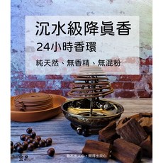 宜品香舖 沉水級天然原木盤香, 降真香環 24小時香環 單盒, 降真香