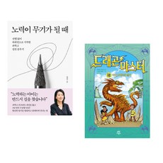 (김현주) 노력이 무기가 될 때 + (트레이시 웨스트) 드래곤 마스터 18 라바 드래곤의 열기 (전2권)