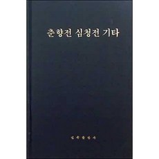 [중고] 조선고전문학선집 14: 춘향전 심청전 기타 (연변서적 영인본) | 장화홍련전 콩쥐팥쥐 흥부전 토끼전 장끼전 | 허문섭 | 민족출판사 | 1985년