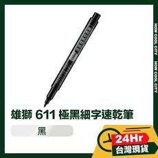 雄獅 611 極黑細字速乾筆 黑色, 1個, 黑