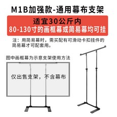投影幕布支架 M1B加強款 適用80-130吋畫框幕與簡易幕, 加強款M1B畫框幕簡易壁掛幕兩用支架簡易,其它材質