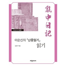 이순신의 난중일기 읽기:, 세창출판사, 김경수