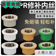 【五金工坊 開發票】PPR20/25/32內絲接頭壞牙修補修復器4分6分1寸內牙水管熱熔器配件精品熱銷, 1個, PPR修補接頭4分（白）