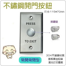 不鏽鋼開門按鈕 門禁系統適用, 含稅價, 含稅價