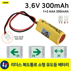 리더스 복도통로 유도등 배터리 3.6V 300mAh / 리더스테크 / 소방 / 유도등 / 소형 / 배터리, 1개, 1개입