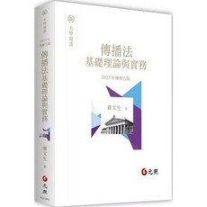 傳播法基礎理論與實務 五版 蕭文生 9786263693036 書本熊書屋