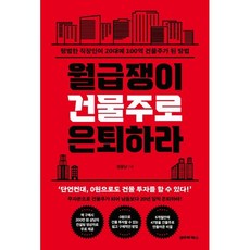 월급쟁이 건물주로 은퇴하라, 영끌남, 코주부북스